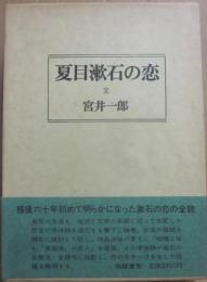 夏目漱石の恋