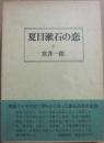 夏目漱石の恋