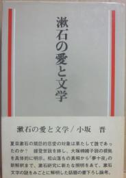 漱石の愛と文学
