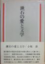 漱石の愛と文学
