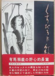 くちびるに紅を