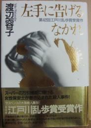 左手に告げるなかれ