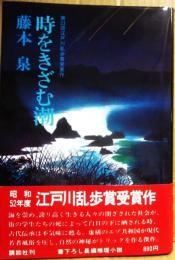 時をきざむ潮