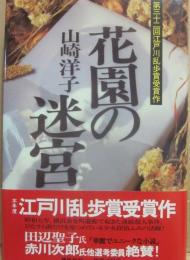 花園の迷宮