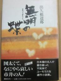 サイン本　無明の蝶　出久根達郎