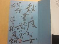 サイン本　無明の蝶　出久根達郎