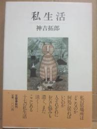 サイン本　私生活　神吉拓郎