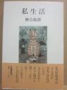サイン本　私生活　神吉拓郎