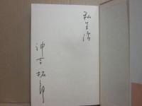サイン本　私生活　神吉拓郎
