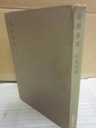 戦国権謀　（カバー欠）