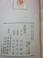 戦国権謀　松本清張　（カバー欠）