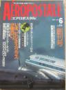 エアロポスタル　創刊号　（１９９１年６月）　いま、ビジネスクラスが面白い　旅客機を楽しむグラフィック特集