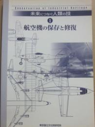 未来につなぐ人類の技　１　航空機の保存と修復