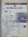 未来につなぐ人類の技　１　航空機の保存と修復