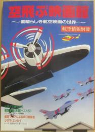 空飛ぶ映画館　（航空情報別冊）