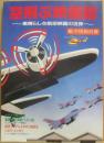 空飛ぶ映画館　（航空情報別冊）