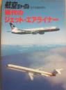 現代のジェット・エアライナー　（航空ジャーナル　臨時増刊）