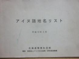 アイヌ語地名リスト　平成１３年３月