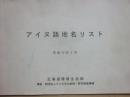 アイヌ語地名リスト　平成１３年３月