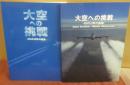 大空への挑戦　ＡＮＡ５０年の軌跡　data archive /media showcase