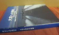 大空への挑戦　ＡＮＡ５０年の軌跡　data archive /media showcase