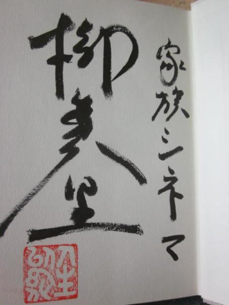家族シネマ 署名入り 柳美里 古本 中古本 古書籍の通販は 日本の古本屋 日本の古本屋
