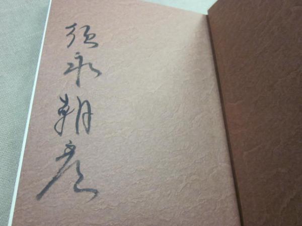 天使 ※署名入り(須永朝彦) / 古本、中古本、古書籍の通販は「日本の