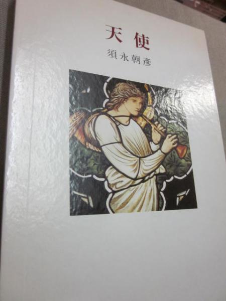 天使 ※署名入り(須永朝彦) / 古本、中古本、古書籍の通販は「日本の