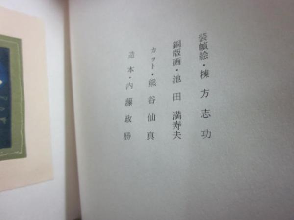 旅の弥撒 蘭繁之詩集 ※特装限定50部 池田満寿夫・版画書票1葉