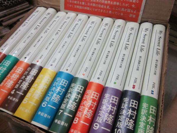 我が秘密の生涯 全11冊(田村隆一訳) / 古本、中古本、古書籍の通販は「日本の古本屋」