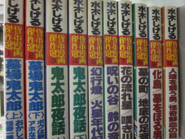 水木しげる 貸本漫画傑作選 1~10巻まで10冊セット (1・墓場