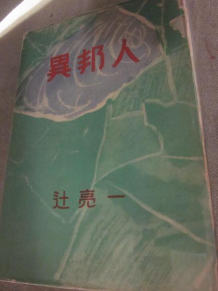 異邦人 辻亮一 古本 中古本 古書籍の通販は 日本の古本屋 日本の古本屋 異邦人 辻亮一 古本 中古本 古書籍の通販は 日本の古本屋 日本の古本屋