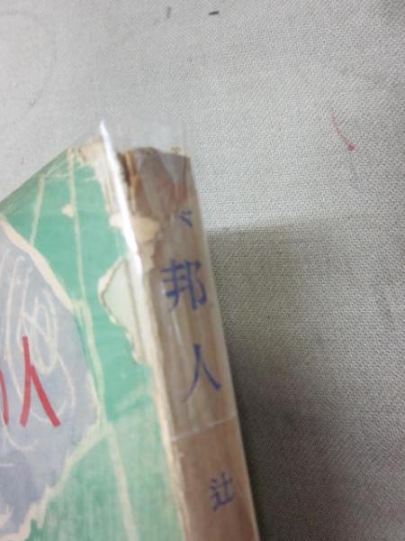 異邦人 辻亮一 古本 中古本 古書籍の通販は 日本の古本屋 日本の古本屋