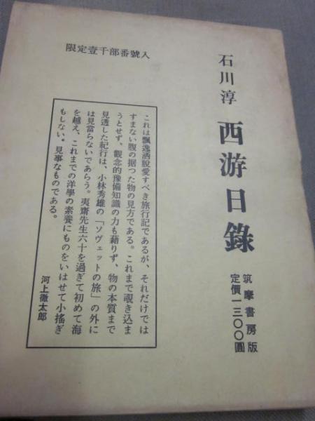 西游日録 | 石川淳 | 筑摩書房 | ¥2,000 - 日本の古本屋 / 日本の古本屋
