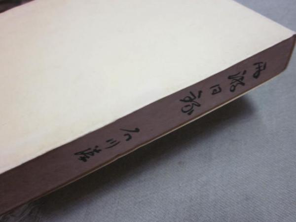西游日録　　石川淳　限定千部 西游日録 | 石川淳 | 筑摩書房 | ¥2,000 - 日本の古本屋 / 日本の古本屋