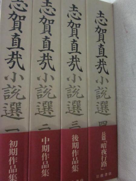 志賀直哉小説選 全4冊(志賀直哉) / 古本、中古本、古書籍の通販は