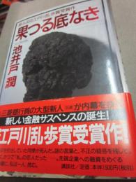 果つる底なき 署名入り 池井戸潤 古本 中古本 古書籍の通販は 日本の古本屋 日本の古本屋