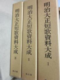 明治大正短歌資料大成　全３冊