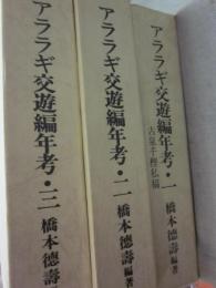 アララギ交遊編年考　古泉千樫私稿　全３冊