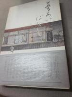 幕あいばなし　※識語・署名入り