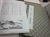 如庵　河野英一蔵書票集