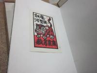 如庵　河野英一蔵書票集