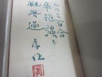 小説集　野趣　※限定１５０部