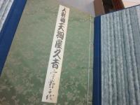 人形師天狗屋久吉　※限定１１３部特装版