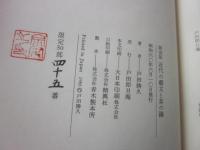 近代の芸文と茶の湯　（限定５０部版）