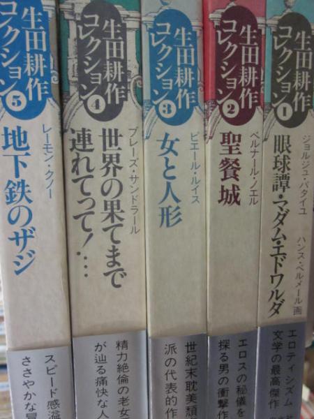 生田耕作コレクション  全5巻  白水社 生田耕作コレクション 全5巻揃 / 生田耕作 [32651] | 書肆田高