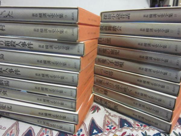 新版 横溝正史全集 全18冊(横溝正史) / 古本、中古本、古書籍の通販 公式サイトでは 新版 横溝正史全集 全18巻 講談社発行 初版 昭和49~50年 文学/小説