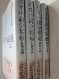 新装版　ポオ小説全集　全４冊