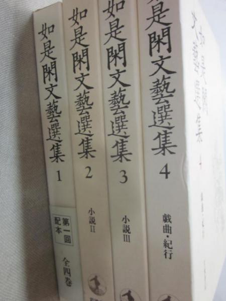 如是閑文藝選集 全4冊 長谷川如是閑 古書 うつつ 古本 中古本 古書籍の通販は 日本の古本屋 日本の古本屋 如是閑文藝選集 全4冊 長谷川如是閑 古書 うつつ 古本 中古本 古書籍の通販は 日本の古本屋 日本の古本屋