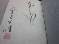 風流尸解記　限定版